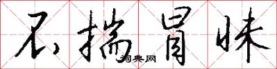 不揣冒昧怎么写好看
