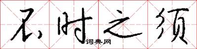 不时之须怎么写好看