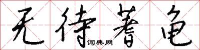 无待蓍龟怎么写好看