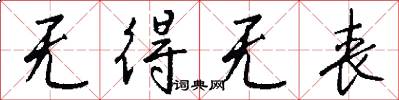 无得无丧怎么写好看