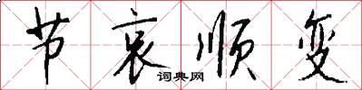 节哀顺变怎么写好看