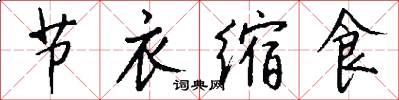 节衣缩食怎么写好看