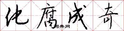 化腐成奇怎么写好看