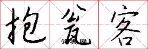 抱瓮客怎么写好看