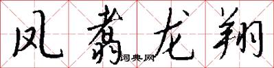 凤翥龙翔怎么写好看