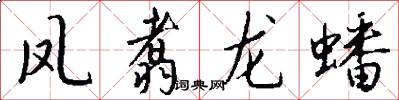 凤翥龙蟠怎么写好看