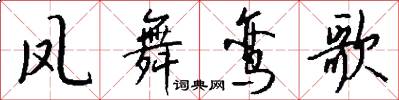 凤舞鸾歌怎么写好看