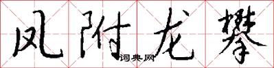凤附龙攀怎么写好看