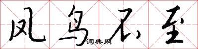 凤鸟不至怎么写好看