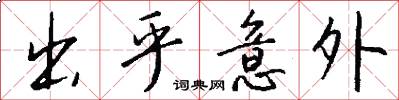 出乎意外怎么写好看