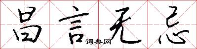 昌言无忌怎么写好看
