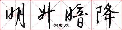 明升暗降怎么写好看
