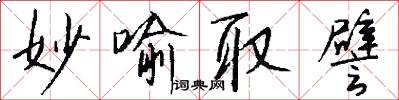 妙喻取譬怎么写好看