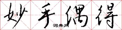 妙手偶得怎么写好看