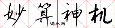 妙算神机怎么写好看