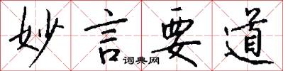 妙言要道怎么写好看