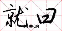 就曰怎么写好看