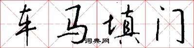 车马填门怎么写好看