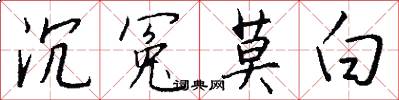 沉冤莫白怎么写好看