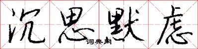 沉思默虑怎么写好看