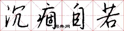 沉痼自若怎么写好看