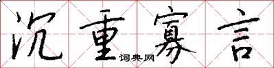 沉重寡言怎么写好看