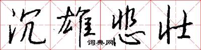 沉雄悲壮怎么写好看