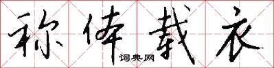 称体载衣怎么写好看
