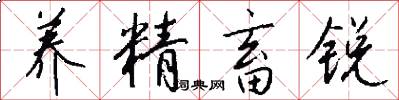 养精畜锐怎么写好看