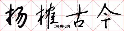 扬榷古今怎么写好看