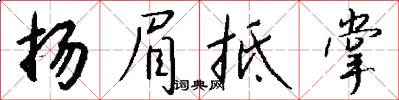 扬眉抵掌怎么写好看