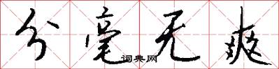分毫无爽怎么写好看