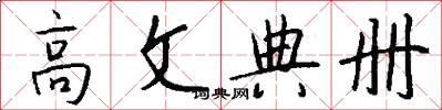 高文典册怎么写好看