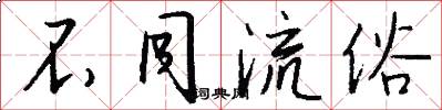 不同流俗怎么写好看
