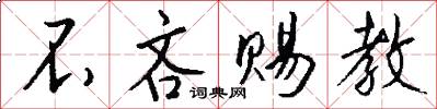 不吝赐教怎么写好看