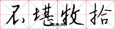 不堪收拾怎么写好看