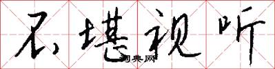 不堪视听怎么写好看