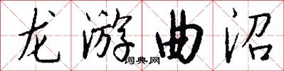 龙游曲沼怎么写好看