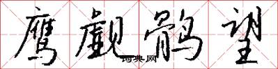 鹰觑鹘望怎么写好看