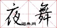 夜舞怎么写好看
