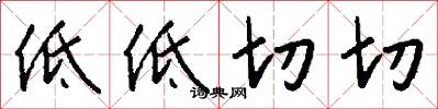 低低切切怎么写好看