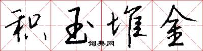 积玉堆金怎么写好看