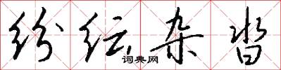 纷纭杂沓怎么写好看