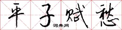 平子赋愁怎么写好看