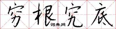 穷根究底怎么写好看