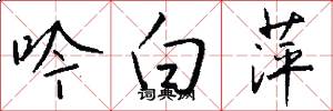 吟白萍怎么写好看