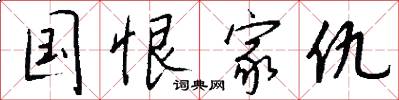 国恨家仇怎么写好看