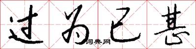 过为已甚怎么写好看