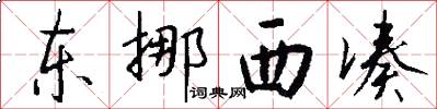 东挪西凑怎么写好看