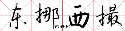 东挪西撮怎么写好看